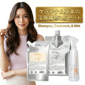ケラチナム基本の深層補修3点セット（サーティーンプロ250ml＋HRPシャンプー1kg＋HRPトリートメント400g）