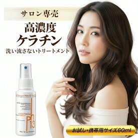 【ポイント10倍！スーパーセール期間】ケラチン補給スプレー 高濃度ケラチン補給ミスト 高濃度ケラチン配合 洗い流さないトリートメント【ケラチナムサーティーンプロ 60ml】髪 うるおい ツヤを与える ダメージケア 公式 艶髪 美髪 美容室専売