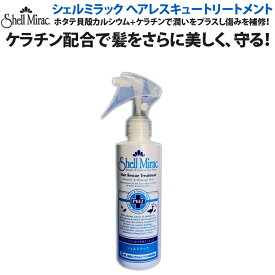 【シェルミラック ヘアレスキュートリートメント】ケラチン配合・自然派ヘアケアで髪にうるおいとツヤを与える洗い流すトリートメント