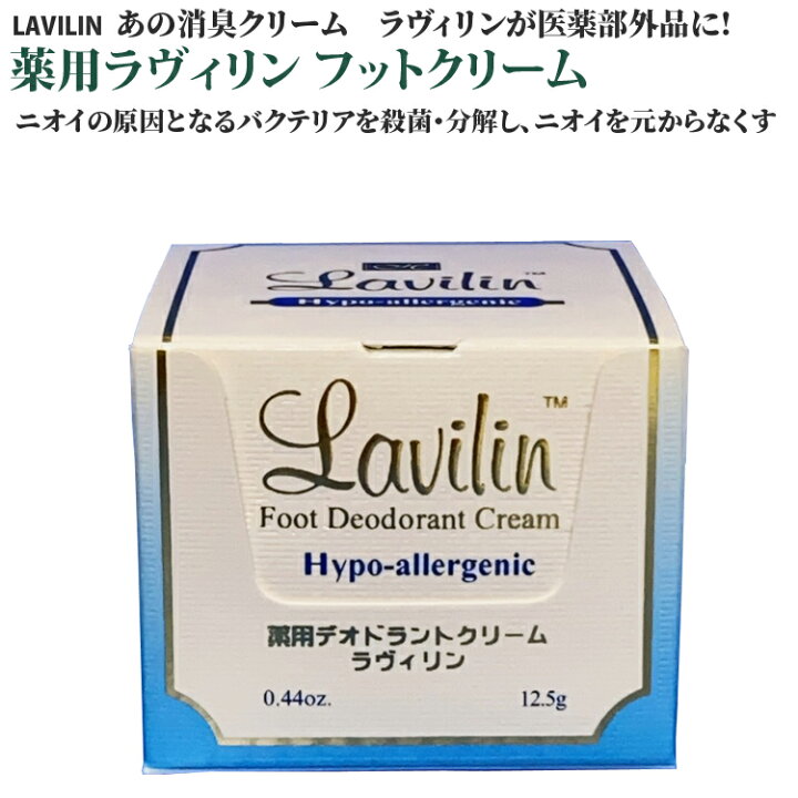 Lavilin ラヴィリン デオドラントクリーム 12.5g フォーフット 2個セット Lavilin ラヴィリン デオドラントクリーム 12.5g フォーフット 2個セット