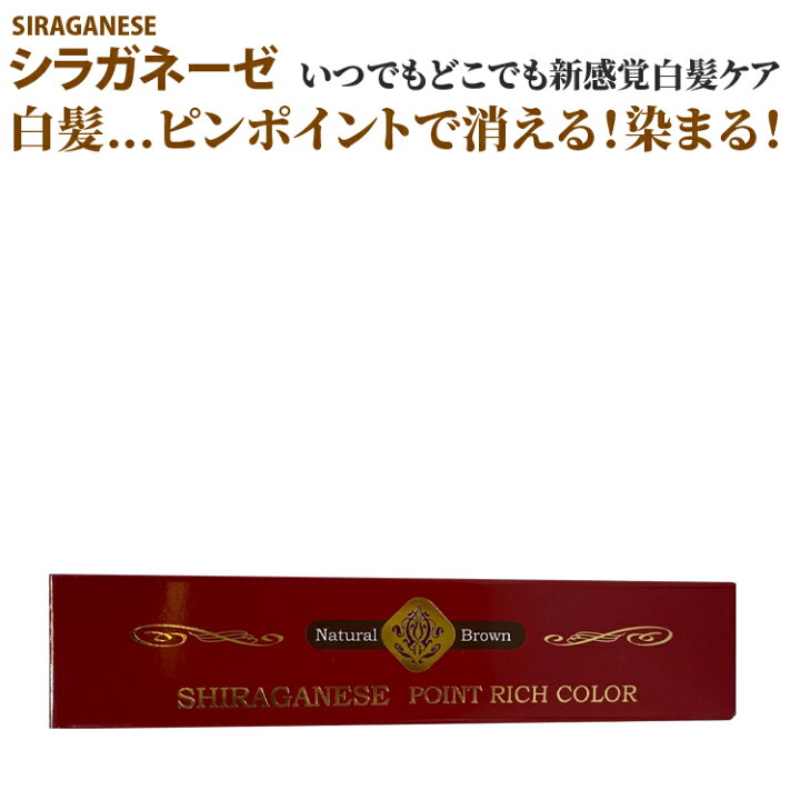 楽天市場 シラガネーゼ しらがねーぜ ポイントリッチカラー 白髪染め 白髪 対策 白髪 改善 白髪隠し 白髪 減らす 白髪ぼかし 白髪 マニキュア Rcp ビーラッシュストア