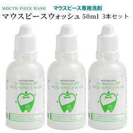 カプリニウムサーティーン マウスピースウォッシュ50ml 3本セット MPW ナイトガード 手入れ 矯正 マウスピース 洗浄 洗浄剤 洗剤 クリーナー 歯ぎしり スポーツ ナイトガード デンチャー 入れ歯の洗浄専用洗剤 カプリ13MPW