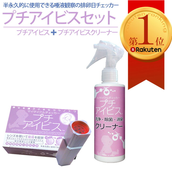 楽天市場 半永久的使用可 排卵検査薬 排卵日検査薬 プチアイビス専用除菌剤付き 排卵日チェッカー 排卵日検査 妊娠したい 妊娠するには 妊活 妊娠 しやすい日 Rcp ビーラッシュストア