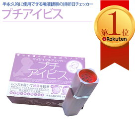 楽天市場 排卵検査薬 排卵日検査薬 プチアイビス 半永久的使用可 排卵日チェッカー 排卵日検査 妊娠したい 妊娠するには 妊活 妊娠しやすい日 排卵 女の子 Rcp ビーラッシュストア