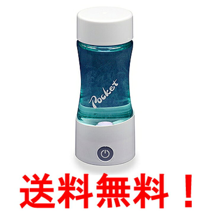 楽天市場】充電式 ケータイ水素水ボトル Pocket ポケット 水素水生成器  