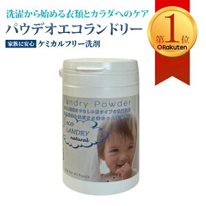 【パウデオエコランドリーサーティーン】 洗濯 洗浄 パウダー 120g 界面活性剤不使用 部屋干し 日本製洗濯 洗剤 赤ちゃん アルカリ性 洗剤 部屋干し