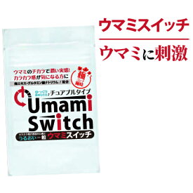【ポイント10倍！ スーパーセール期間】【ウマミスイッチ】 30粒×3袋 グルタミン酸配合 チュアブルサプリ 味覚サポート 口腔ケア 乾き対策 グルタミン酸配合チュアブル 味蕾 舌 細胞 みらい 舌の味蕾 味覚 味覚がおかしい 味覚がない 食べ物が苦く感じる ネコポス