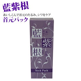 藍と紫根の首元パック 藍紫根 首のしわ首のシワ 首のたるみ 首 しわ 対策 首のしわとり しみ しわ たるみ 首 シワ 首のしわ取り