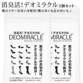 デオミラクル2個セット　(30g×2個) 足 臭い 対策 におい 匂い 防臭 消す ブーツ 脱臭