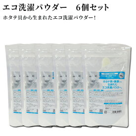 シェルミラックエコ洗濯パウダー120g6袋セット 洗濯用洗剤 洗濯 貝殻 ホタテ 貝 粉末 洗剤 手荒れ 服 洗剤 衣服 クリーニング