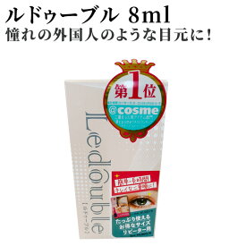 LEDOUBLE ルドゥーブル 8ml 二重にする 二重になりたい 二重になる方法 くっきり二重 二重まぶた 形成 夜 二重まぶた化粧品 二重 二重にする方法 アイプチ 夜用 おすすめ【RCP】