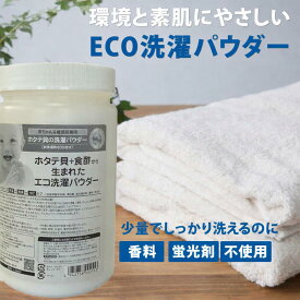 【ポイント5倍！マラソン期間】【シェルミラックエコ洗濯パウダー 600g】（1g軽量スプーン付き）｜ホタテ貝殻の天然パワーで洗浄・抗菌・除臭 無添加洗剤