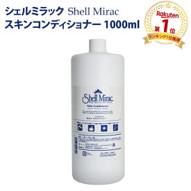 シェルミラックスキンコンディショナー1000ml 小鼻 黒ずみ 鼻 黒ずみ 毛穴 スキンケア 吹き出物 治療 吹き出物 あご おでこ 吹き出物