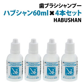 HABSHAN ハブシャン50ml4本セット 歯ブラシシャンプー 歯ブラシ 洗浄 汚れ 菌 ケア 綺麗 臭い 匂い におい ニオイ 保存液 手入れ