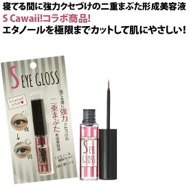 ★エスアイグロス（S-EYE GLOSS）二重にする 二重になりたい 二重になる方法 くっきり二重 二重まぶた 形成 夜 二重まぶた化粧品 二重 二重にする方法 アイプチ 夜用 おすすめ