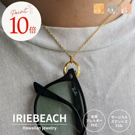 【ポイント10倍 10月14日20時〜17日09:59】ハワイアンジュエリー ネックレス サージカルステンレス / Twist circle necklace / ジルコニア 金属アレルギー対応 海 ビーチ つけっぱなしOK サングラス アイリービーチ IRIEBEACH / ギフト プレゼント