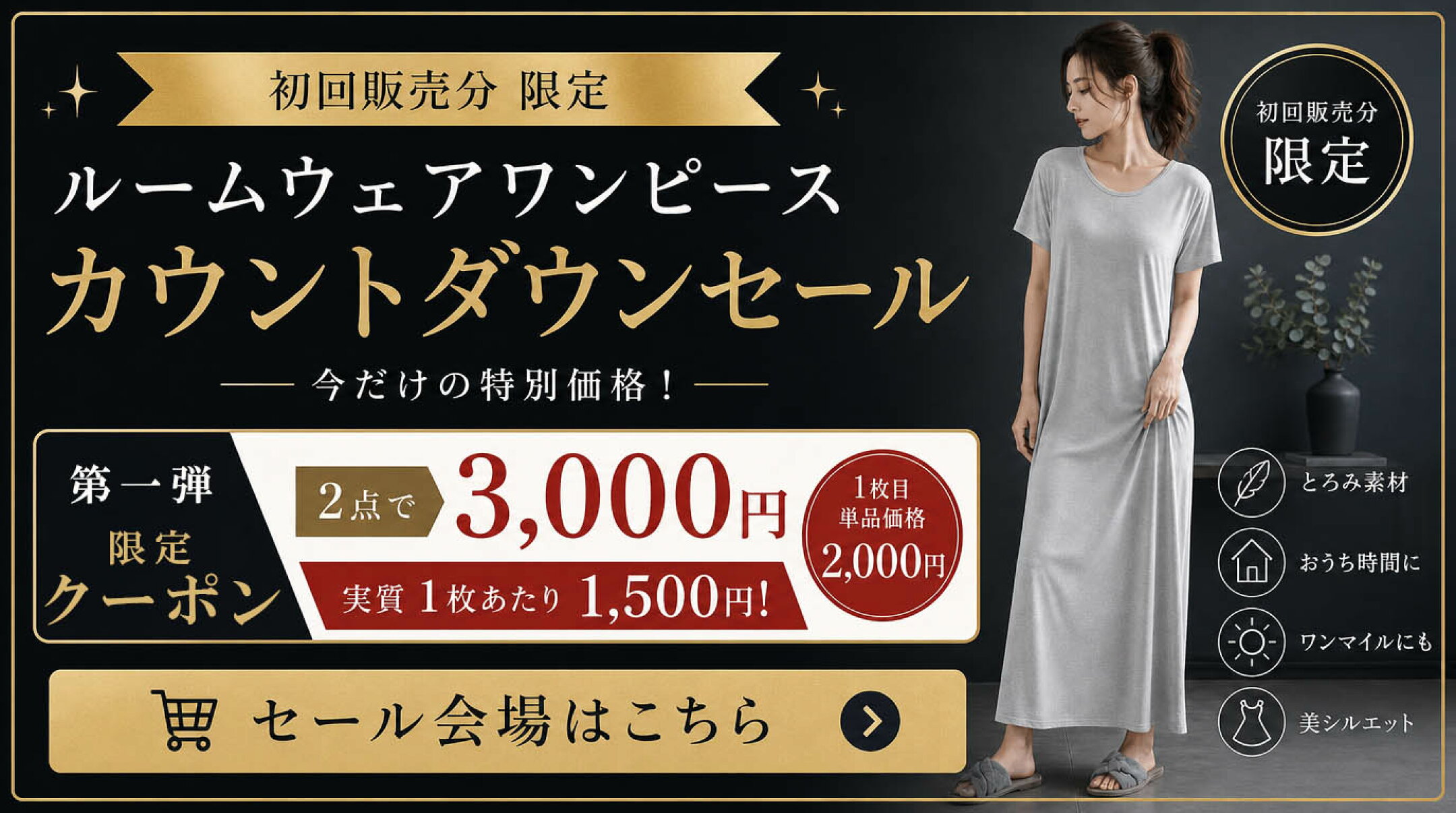 ルームウェア　ワンマイルワンピース　セールページ