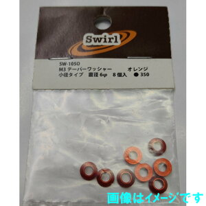 Swirl SW-105O M3�e�[�p�[���b�V���[ ���a�^�C�v ���a6�� 8�� �I�����W