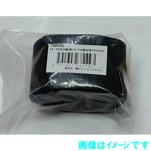 cJ TAM5005 64E89eLAS ( light attachment system ) CgtpA^b`g