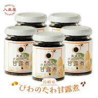 長崎産 びわの種の甘露煮 （12瓶）長崎県特産品新作展奨励賞受賞 / 敬老の日 /　ビワ /【クール便との同…