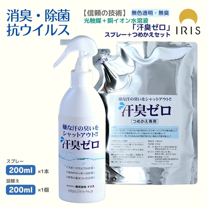 楽天市場 嫌な汗の臭いをシャットアウト 汗臭ゼロ スプレー 詰め替え 光触媒スプレー 除菌消臭スプレー 消臭スプレー 除菌スプレー 汗スプレー セット ニオイ対策 においケア におい消し 無臭 消臭ミスト 衣類 服 消臭 汗 におい 臭 臭い 汗の臭い 汗のにおい 汗臭