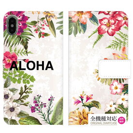 送料無料 全機種対応 iPhone 15 pro iPhone 14 iPhone13 SEケース スマホケース 手帳型 柄 ハワイアン hawaii ハワイ 人気 トレンド ビーチ アロハ ハイビスカス ボタニカル 赤 紫 白 ピンク Galaxy Xperia AQUOS arrows Huawei