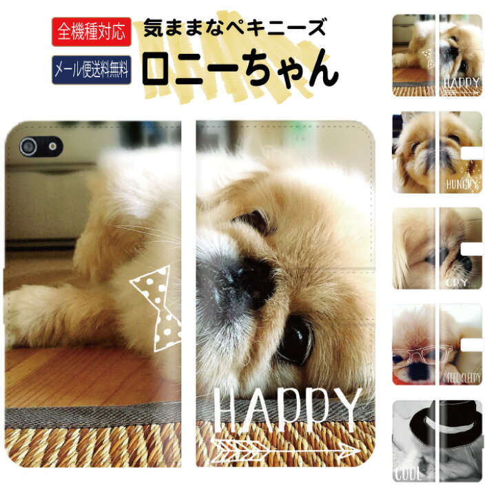 楽天市場 ４時間限定p倍 スマホケース 送料無料 Iphone13 ケース Se 第2世代 Iphonex 11 全機種対応 手帳型 レザー 犬 Dog ドック かわいい ペキニーズ 鼻ぺちゃ パグ 人気 愛犬 フォト 猫 動物 哺乳類 蝶ネクタイ ハット Hat Galaxy Xperiaaquos Arrows Huawei
