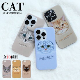 【ポイント10倍★】 スマホケース 全機種対応 ハードケース 猫 iphone15 ケース Pro iPhone14 mini 13 iPhone SE 第3世代 android CAT ペット かわいい にゃんこ ねこ 好き oppo reno 5a AQUOS sense4 lite sense5g Galaxy a32 s21 S20 xperia 10 iii 5 ii 1 ace