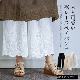 あす楽【クーポン利用で1980円】ペチパンツ レース ペチコート リネン タック ガウチョ パンツ 白 ロング ワンピース下 裾レース 春夏秋 九分丈 ボトムス 下着 レディース かわいい ナチュラル 綿 レイヤード用ペチパンツ ワイドパンツ インナー シンプル 送料無料 即納