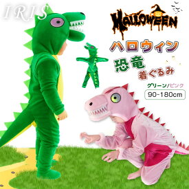 即納 ハロウィン 恐竜 親子衣装 ハロウィン 衣装 子供 90cm-180cm 動物服 Halloween 子供 キッズ コスプレ 仮装衣装 女の子 男の子 演出 恐竜 着ぐるみ 大人 長袖 ベビー パーティー 学園祭 文化祭 キッズ 赤ちゃん ダイナソー 父母