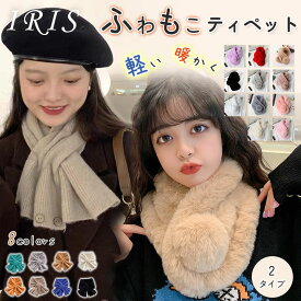 マフラー スヌード ストール ニットティペット フェイクファー 白マフラー レディース 防寒 秋冬 マフラー 暖かい 無地 保温防寒 レディース シンプル 柔らかい ニット マフラー 寒さ対策 暖かい 温活 寒さ対策 あったか 小物