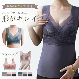 ブラジャー 大きいサイズ ノンワイヤー フルカップ 2タイプ 保温インナー あったかインナー 下着 重ね着 吸湿 ナイトブラ 育乳 通気性 昼夜兼用 脇高ブラ インナー レディース タンクトップ カップ付き 補正下着 肌着 防寒