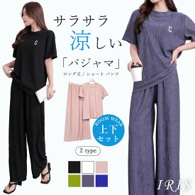 パジャマ ルームウェア レディース 冷感 さらてろ 涼感 セットアップ レディース リラックスウェア 春 夏 2点セット 韓国ファッション 上下セット 半袖 レディース 春服 部屋着 スポーツウェア カジュアル トップス ボトムス パンツ