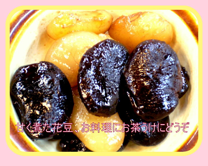 楽天市場 お土産 特産品 花豆 甘露煮 送料込み 吾妻産花豆甘露煮 濃厚なお豆の味わい黒 白花豆入り３００グラム入り約２５粒前後入り お茶うけ お弁当のおかず にどうぞ 真空パック 入沢土産店