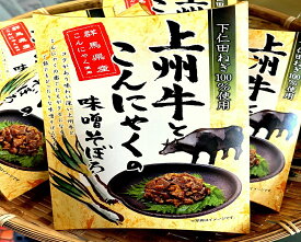 お歳暮　お祝い　イベント　群馬　上州牛とこんにゃくの味噌そぼろ　【送料込】　おかず　お弁当、おつまみ　惣菜　おみやげ、特産のこんにゃく、上州牛を味噌で合わせ美味しく仕上げました逸品。
