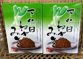 お歳暮　お祝い　イベント　群馬　おみやげ　特産品　ネギ　味噌　惣菜　茶漬け【送料込み】　下仁田ねぎみそ　ネギの甘さと味噌のコク美味しいつけ味噌、焼おにぎりにつければ美味しさバツグン！2箱1セットでお届け！