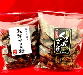 父の日　お中元　お祝い　イベント　長野　おみやげ　名産品　和菓子、くるみ、みそ、かりんとう、送料込み『くるみかりんとう、みそかりんとう』　信州銘菓依田製菓の高級かりんとう。