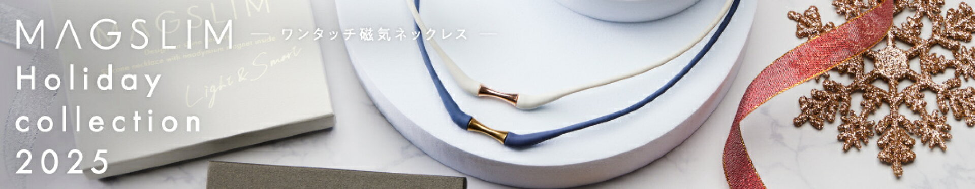 マグスリム ホリデーコレクション