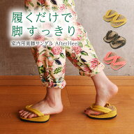 足半草履★ランキング1位獲得★ダイエットスリッパ アフターヒール After Heel ｜ 室内履き 足半サンダル…