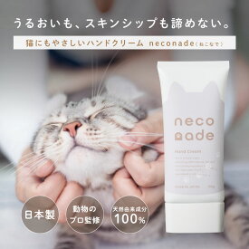 【送料無料】猫にもやさしい ハンドクリーム neconade（ねこなで） 獣医師監修 50g 舐めても安心 猫が舐めても大丈夫 犬猫と暮らす人へ 静電気対策 無香料 無添加 ペット 猫 犬 ハンドケア 猫飼い 安全 乾燥 日本製 国産 ギフト プレゼント