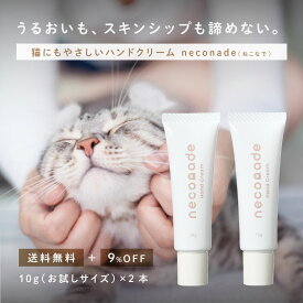 ＜1000円ポッキリ 送料無料＆9%OFF＞猫にもやさしい ハンドクリーム neconade（ねこなで） 10g×2本【お試しサイズ2本セット】 買い回り 獣医師監修 無香料 無添加 ペット 猫 犬 ヴィーガン対応 天然由来成分100% 敏感肌 ハンドケア 猫飼い 舐めても安心 安全