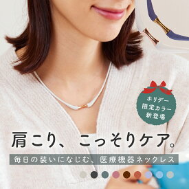 ホリデー限定カラー登場★医療機器認定 磁気ネックレス MAGSLIM（マグスリム） 送料無料 ｜ 肩こり解消 軽量 強力 一年保証付き ネックレス レディース 女性 女性用 おしゃれ かわいい ゴールド金具 細い ギフト プレゼント 最大200mT 管理医療機器 クリスマス