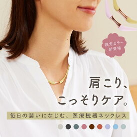 春限定カラー登場★医療機器認定 磁気ネックレス MAGSLIM（マグスリム） 送料無料 ｜ 肩こり 解消グッズ 軽量 強力 一年保証付き レディース 女性 女性用 おしゃれ かわいい 母の日 ホワイトデー ゴールド金具 細い ギフト プレゼント 最大200mT 管理医療機器 推し色