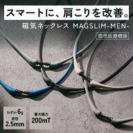 医療機器認定 磁気ネックレス MAGSLIM MEN（マグスリムメン） 送料無料 ｜ 肩こり 解消グッズ 軽量 強力 …