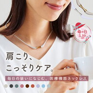 母の日★医療機器認定 磁気ネックレス MAGSLIM（マグスリム） 送料無料 ｜ 肩こり 解消グッズ 軽量 強力 …