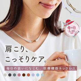 母の日★医療機器認定 磁気ネックレス MAGSLIM（マグスリム） 送料無料 ｜ 肩こり 解消グッズ 軽量 強力 一年保証付き レディース 女性 女性用 おしゃれ かわいい 母の日 ホワイトデー ゴールド金具 細い ギフト プレゼント 最大200mT 管理医療機器 推し色