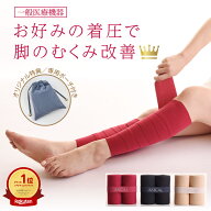 一般医療機器 足のむくみ・足の疲れに アシカルバンド ASICAL BAND 巻く 着圧ソックス 着圧バンテージ 着…
