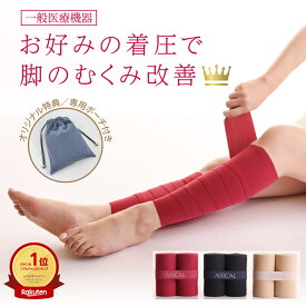 一般医療機器 足のむくみ・足の疲れに アシカルバンド ASICAL BAND 巻く 着圧ソックス 着圧バンテージ 着圧調整 ｜メンズ レディース サポーター ギフト 医療用 脚 ふくらはぎ むくみ とり 解消 グッズ バンテージ 強圧 弾性ストッキング 送料無料