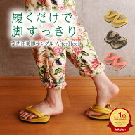 足半草履★ランキング1位獲得★ダイエットスリッパ アフターヒール After Heel ｜ 室内履き 足半サンダル…
