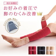 一般医療機器 足のむくみ・足の疲れに アシカルバンド ASICAL BAND 巻く 着圧ソックス 着圧バンテージ 着…